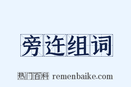 旁迕组词是什么意思的图片